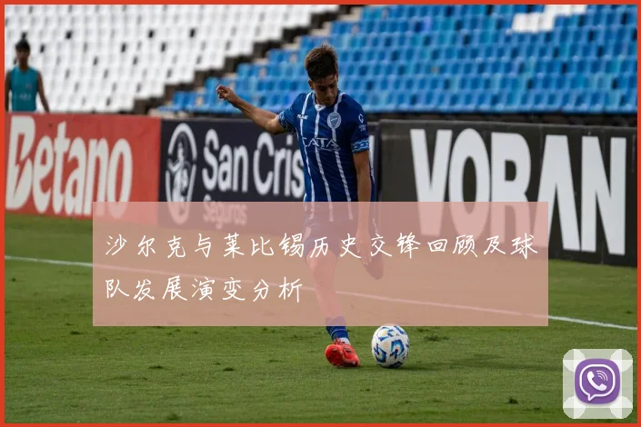 沙尔克与莱比锡历史交锋回顾及球队发展演变分析