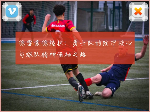 德雷蒙德格林：勇士队的防守核心与球队精神领袖之路