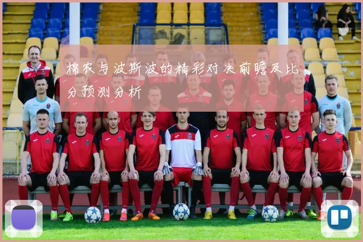 棉农与波斯波的精彩对决前瞻及比分预测分析