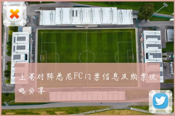 上港对阵悉尼FC门票信息及购票攻略分享