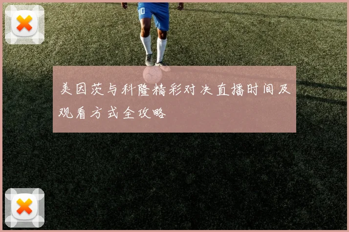美因茨与科隆精彩对决直播时间及观看方式全攻略