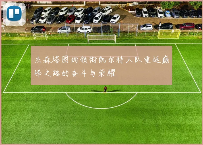 杰森塔图姆领衔凯尔特人队重返巅峰之路的奋斗与荣耀