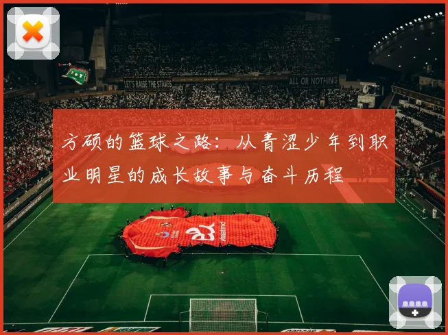 方硕的篮球之路：从青涩少年到职业明星的成长故事与奋斗历程