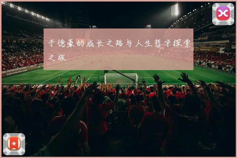 于德豪的成长之路与人生哲学探索之旅