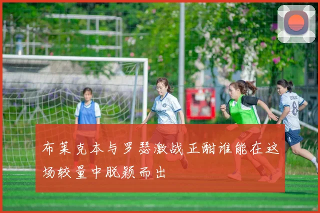 布莱克本与罗瑟激战正酣谁能在这场较量中脱颖而出
