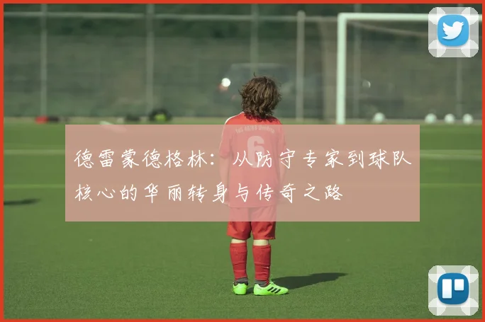 德雷蒙德格林：从防守专家到球队核心的华丽转身与传奇之路